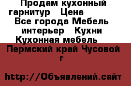 Продам кухонный гарнитур › Цена ­ 4 000 - Все города Мебель, интерьер » Кухни. Кухонная мебель   . Пермский край,Чусовой г.